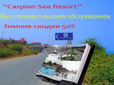 Зимние скидки на проживания в Центре отдыха Caspian Sea Resort